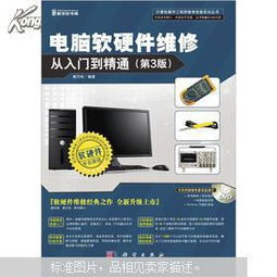 電腦軟硬件維修從入門(mén)到精通 全面掌握計(jì)算機(jī)維修核心技術(shù)